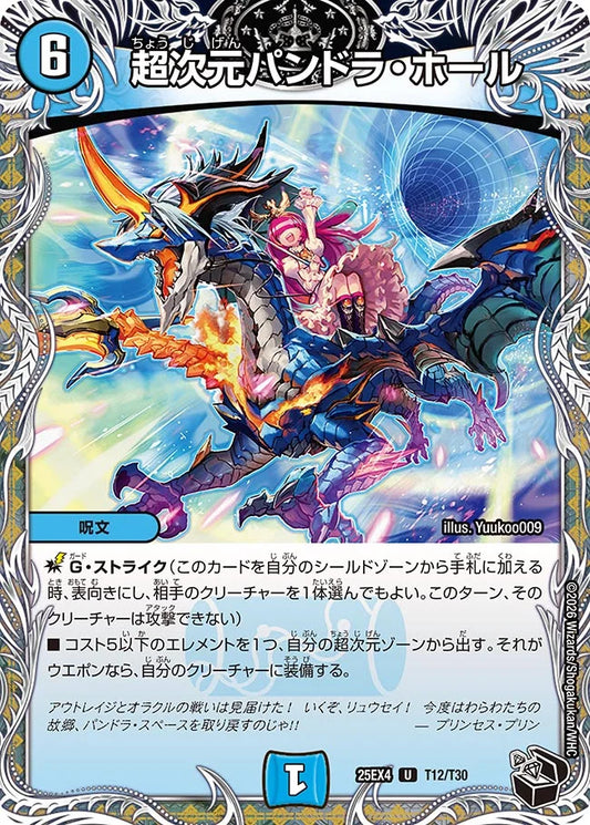 超次元パンドラ・ホール【DM25EX4 T12/T30】