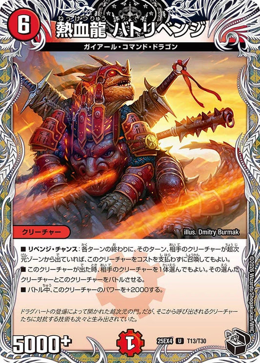 熱血龍 バトリベンジ【DM25EX4 T13/T30】