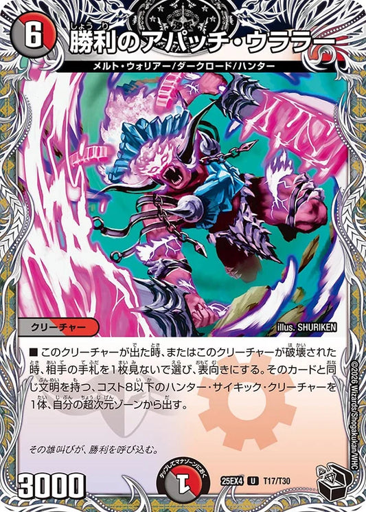 勝利のアパッチ・ウララー【DM25EX4 T17/T30】