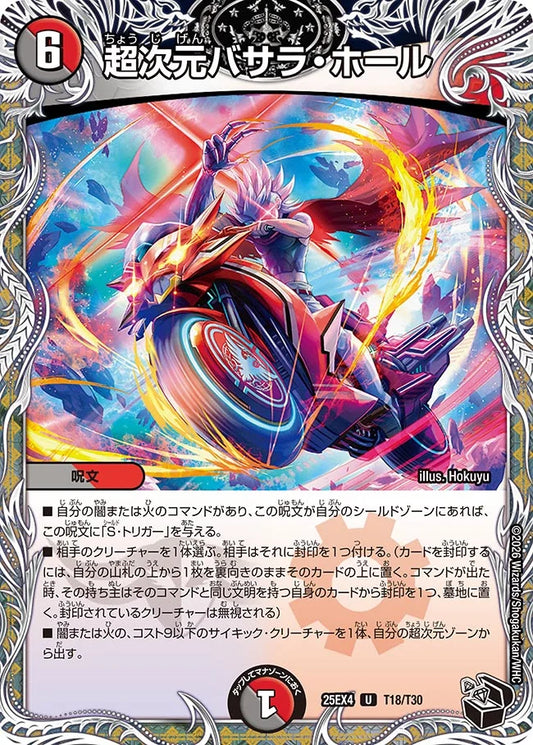 超次元バサラ・ホール【DM25EX4 T18/T30】