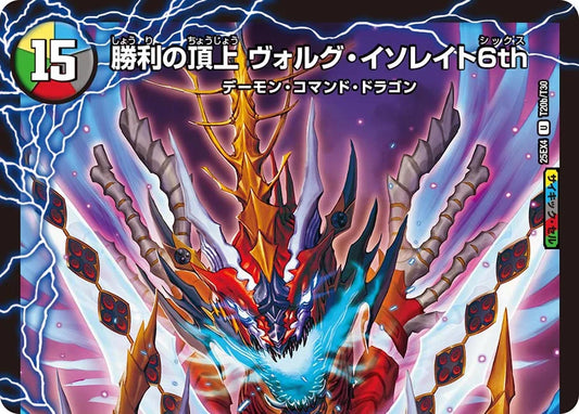 頂上の王龍 ヴィル・ド・テラ/勝利の頂上 ヴォルグ・イソレイト6th【DM25EX4 T20/T30】