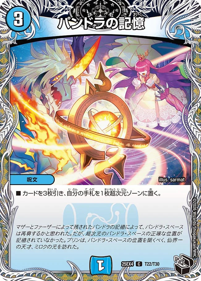 パンドラの記憶【DM25EX4 T22/T30】