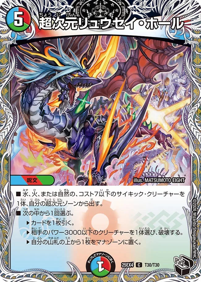 超次元リュウセイ・ホール【DM25EX4 T30/T30】