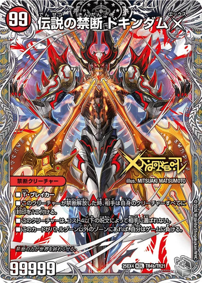 禁断 ～封印されしX～/伝説の禁断 ドキンダムX【DM25EX4 TR4/TR21】