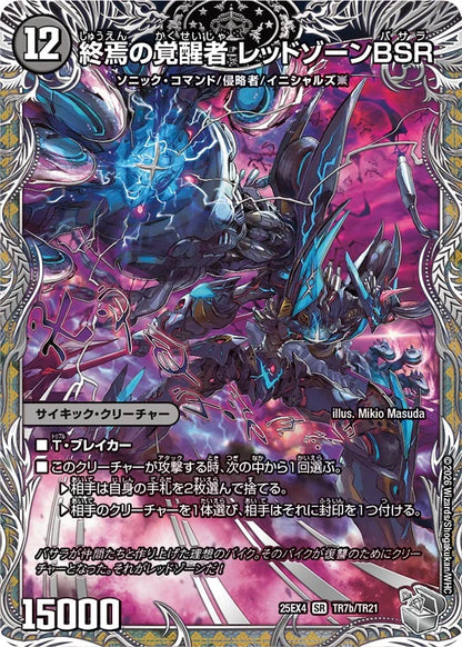時空の禁断 レッドゾーンX/終焉の覚醒者 レッドゾーンBSR【DM25EX4 TR7/TR21】