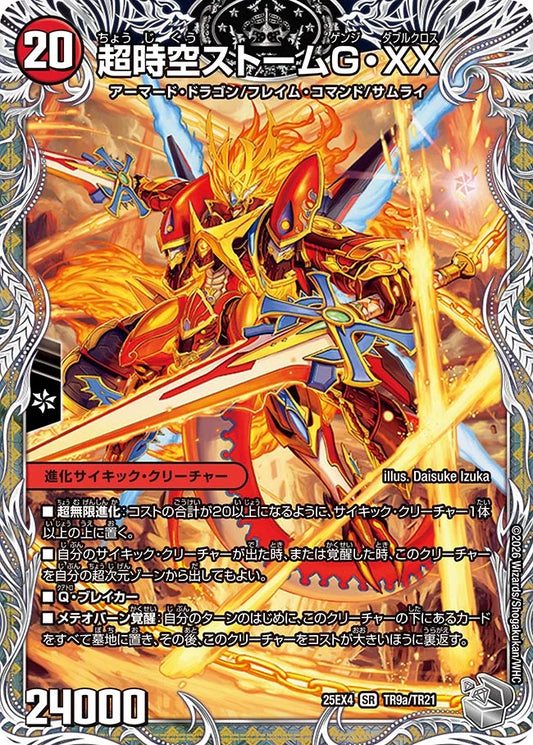 超時空ストームG・XX/超覚醒ラスト・ストームXX【DM25EX4 TR9/TR21】