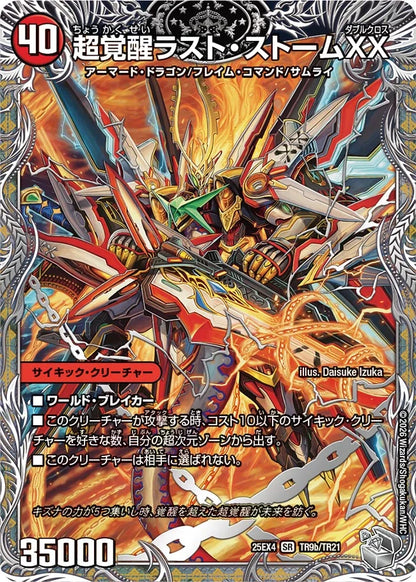 超時空ストームG・XX/超覚醒ラスト・ストームXX【DM25EX4 TR9/TR21】