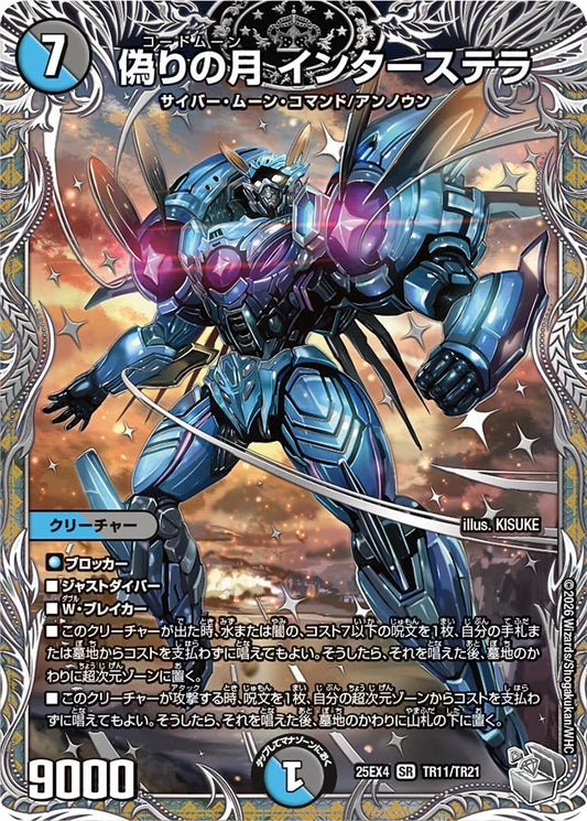 偽りの月 インターステラ【DM25EX4 TR11/TR21】