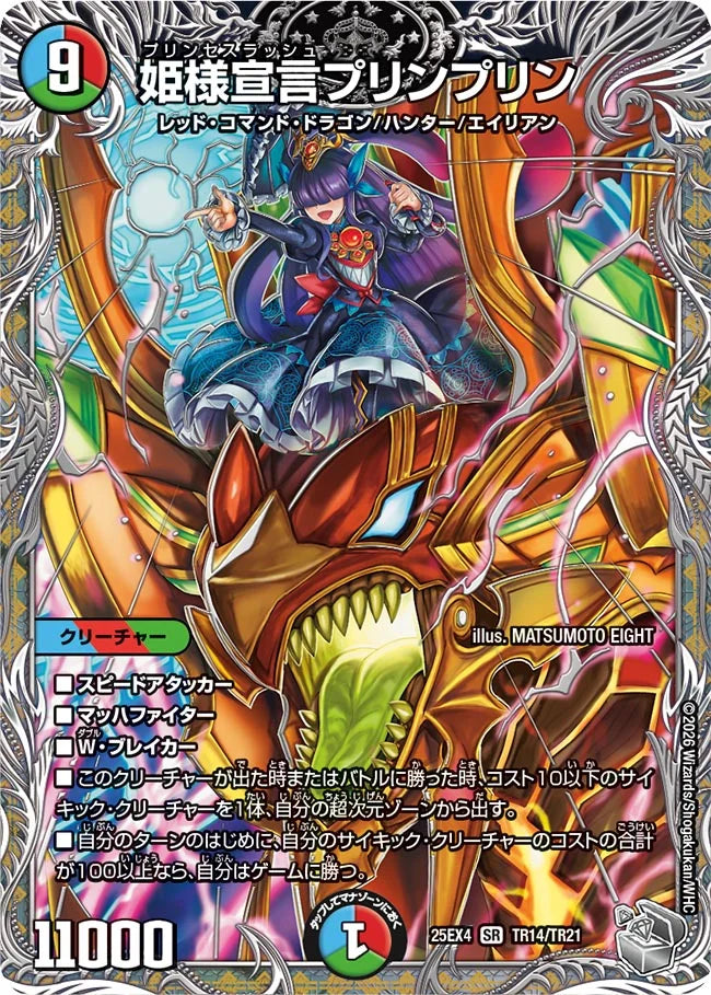 姫様宣言プリンプリン【DM25EX4 TR14/TR21】