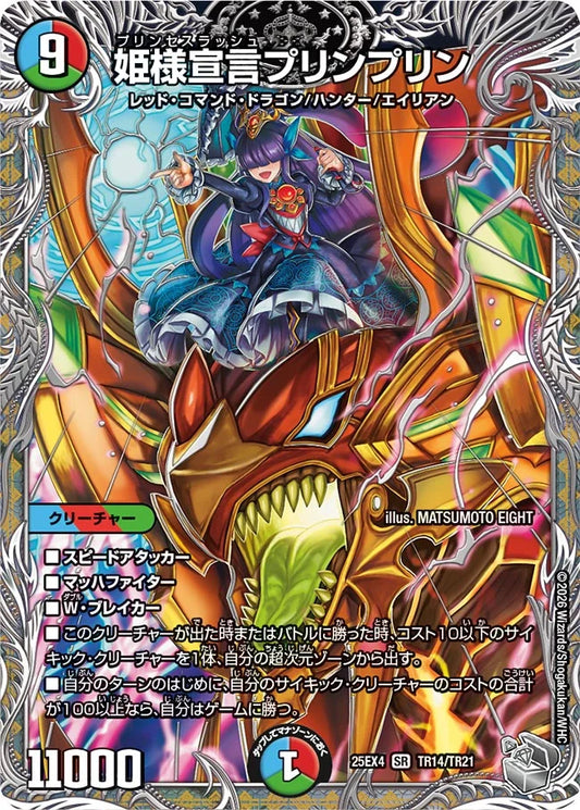 姫様宣言プリンプリン【DM25EX4 TR14/TR21】