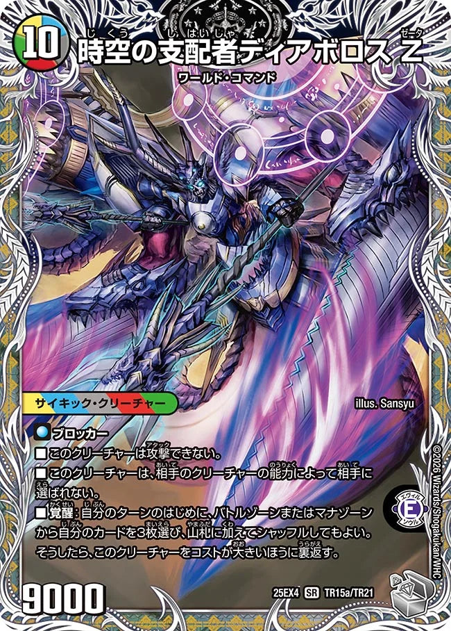 時空の支配者ディアボロス Z/最凶の覚醒者デビル・ディアボロス Z【DM25EX4 TR15/TR21】