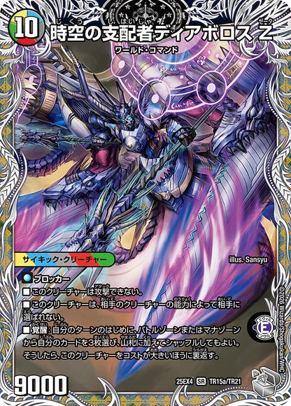時空の支配者ディアボロス Z/最凶の覚醒者デビル・ディアボロス Z【DM25EX4 TR15/TR21】