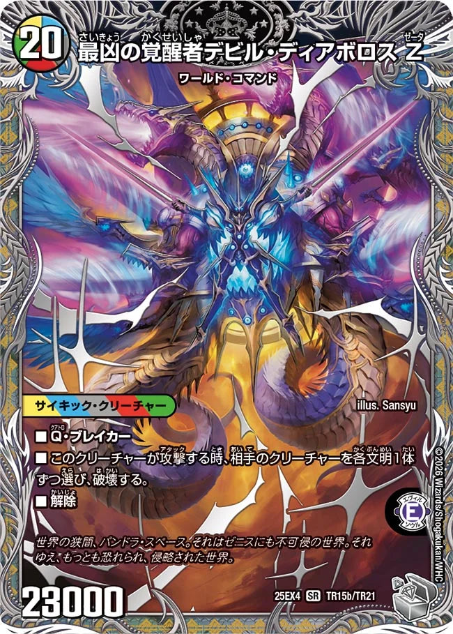 時空の支配者ディアボロス Z/最凶の覚醒者デビル・ディアボロス Z【DM25EX4 TR15/TR21】
