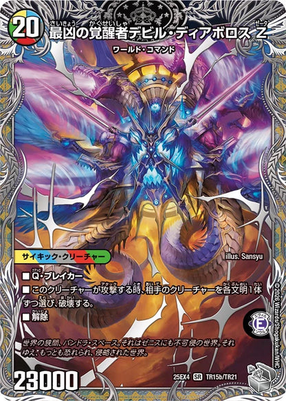 時空の支配者ディアボロス Z/最凶の覚醒者デビル・ディアボロス Z【DM25EX4 TR15/TR21】