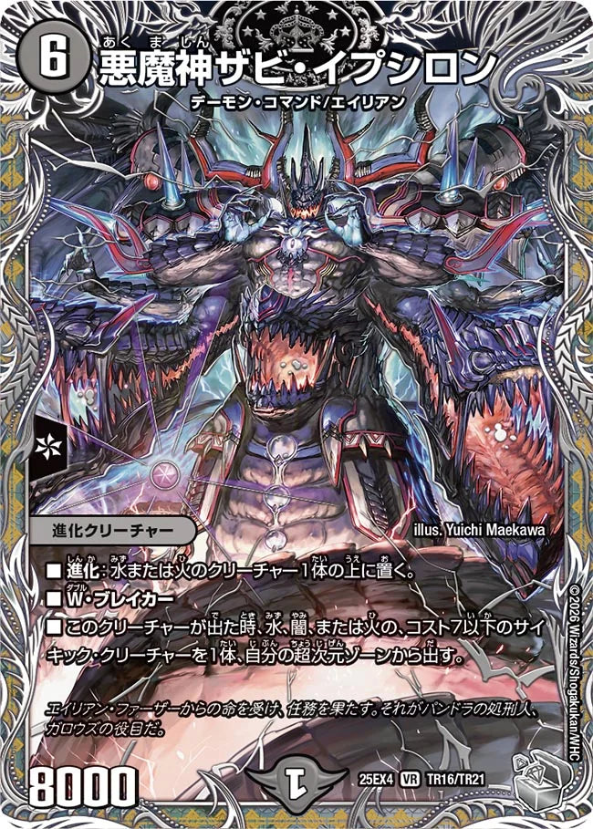 悪魔神ザビ・イプシロン【DM25EX4 TR16/TR21】