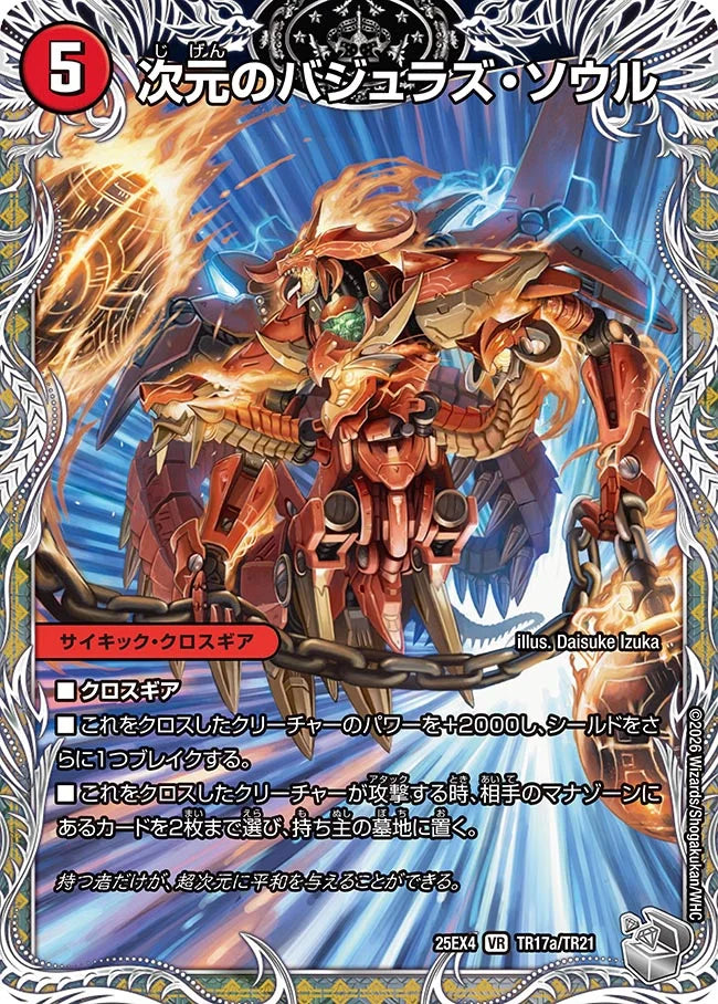 次元のバジュラズ・ソウル/魔導竜バジュラ【DM25EX4 TR17/TR21】