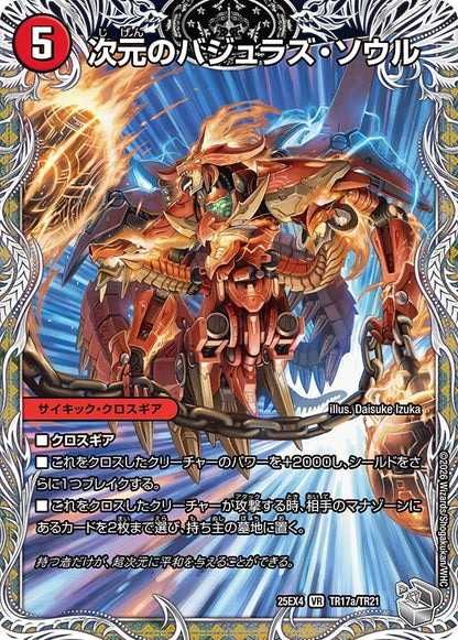 次元のバジュラズ・ソウル/魔導竜バジュラ【DM25EX4 TR17/TR21】