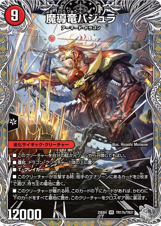 次元のバジュラズ・ソウル/魔導竜バジュラ【DM25EX4 TR17/TR21】