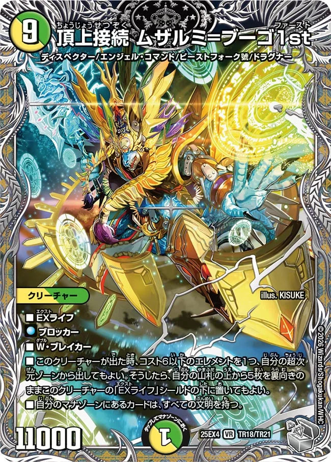 頂上接続 ムザルミ=ブーゴ1st【DM25EX4 TR18/TR21】