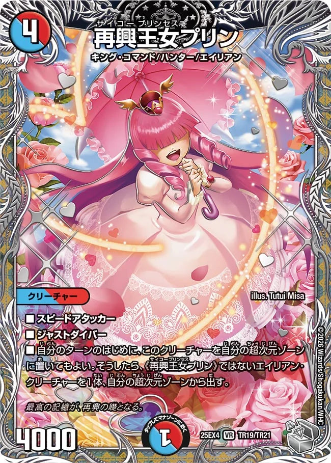 再興王女プリン【DM25EX4 TR19/TR21】