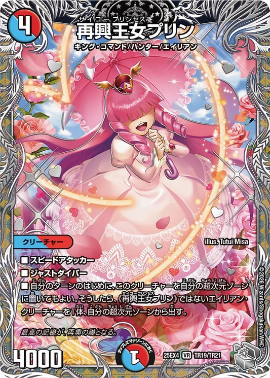 再興王女プリン【DM25EX4 TR19/TR21】