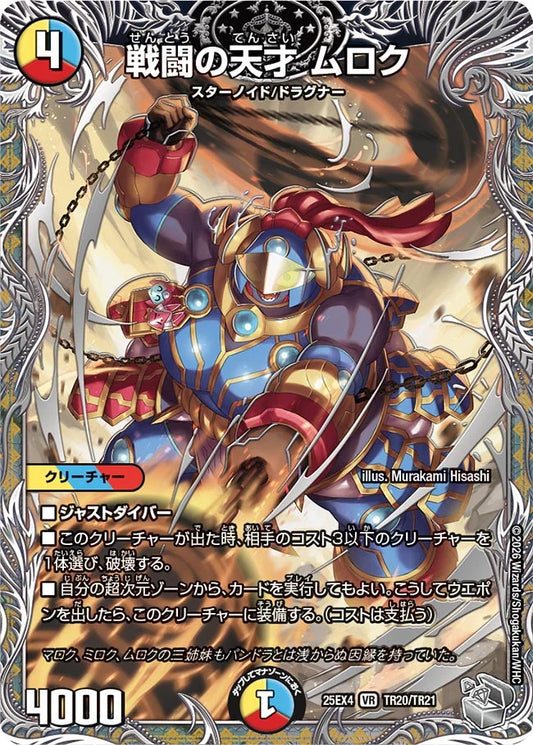 戦闘の天才 ムロク【DM25EX4 TR20/TR21】