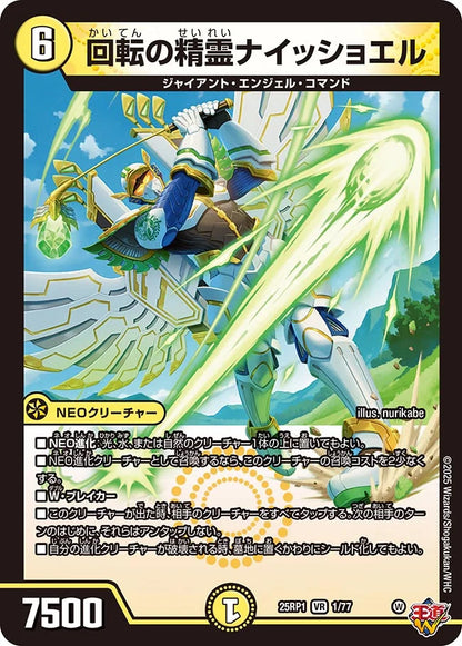 回転の精霊ナイッショエル【DM25RP1 1/77】