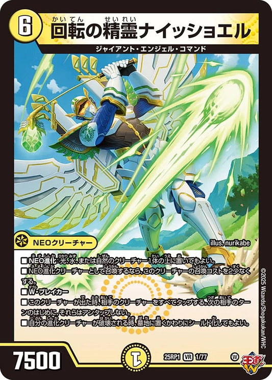 回転の精霊ナイッショエル【DM25RP1 1/77】