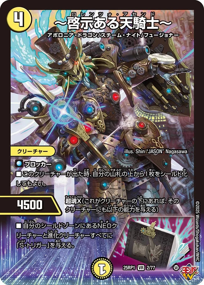 ～啓示ある天騎士～【DM25RP1 2/77】