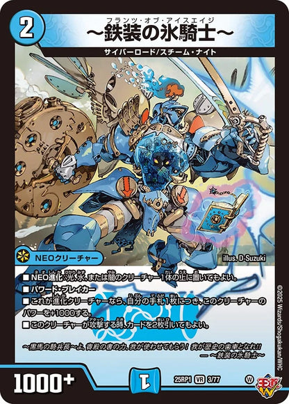 ～鉄装の氷騎士～【DM25RP1 3/77】