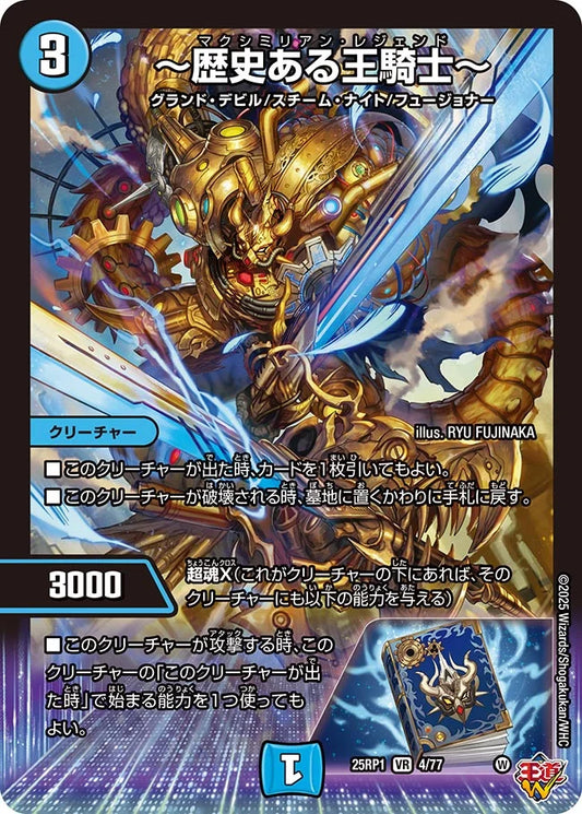 ～歴史ある王騎士～【DM25RP1 4/77】