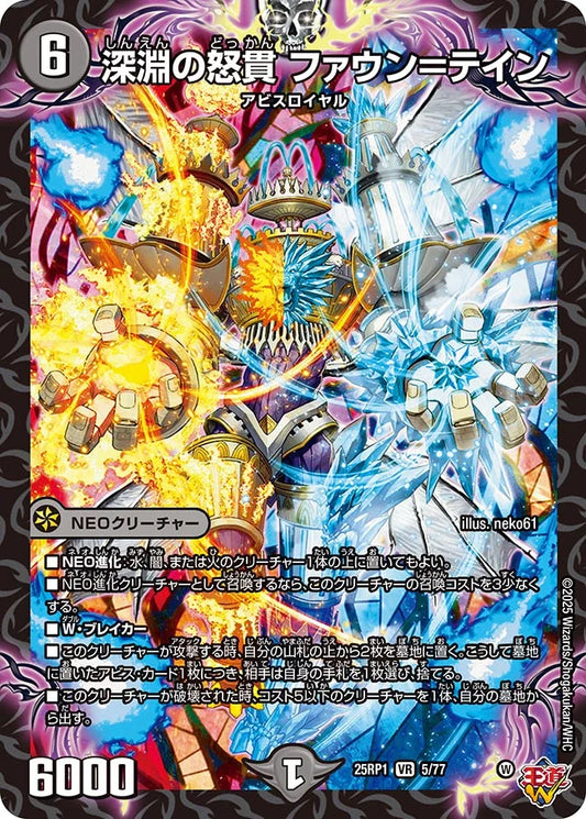 深淵の怒貫 ファウン＝テイン【DM25RP1 5/77】