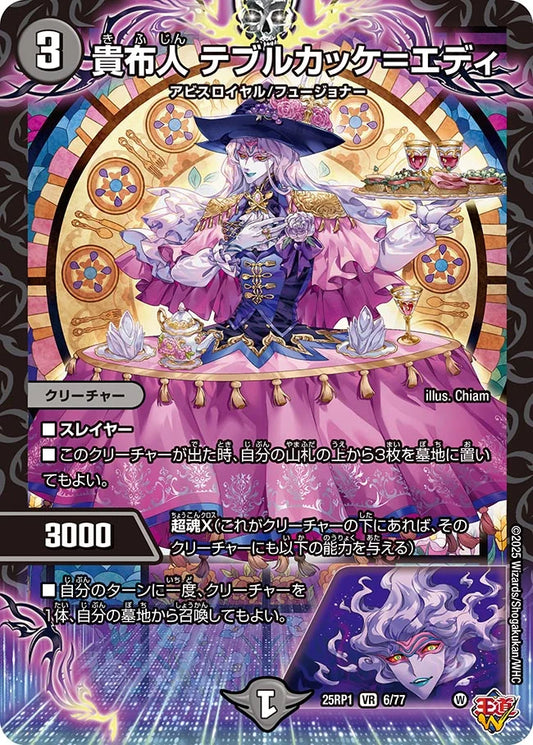 貴布人 テブルカッケ＝エディ【DM25RP1 6/77】