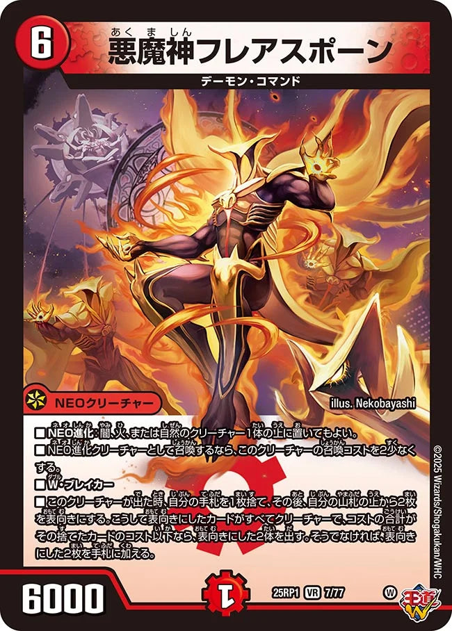 悪魔神フレアスポーン【DM25RP1 7/77】