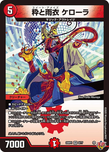 粋と雨衣 ケローラ【DM25RP1 8/77】