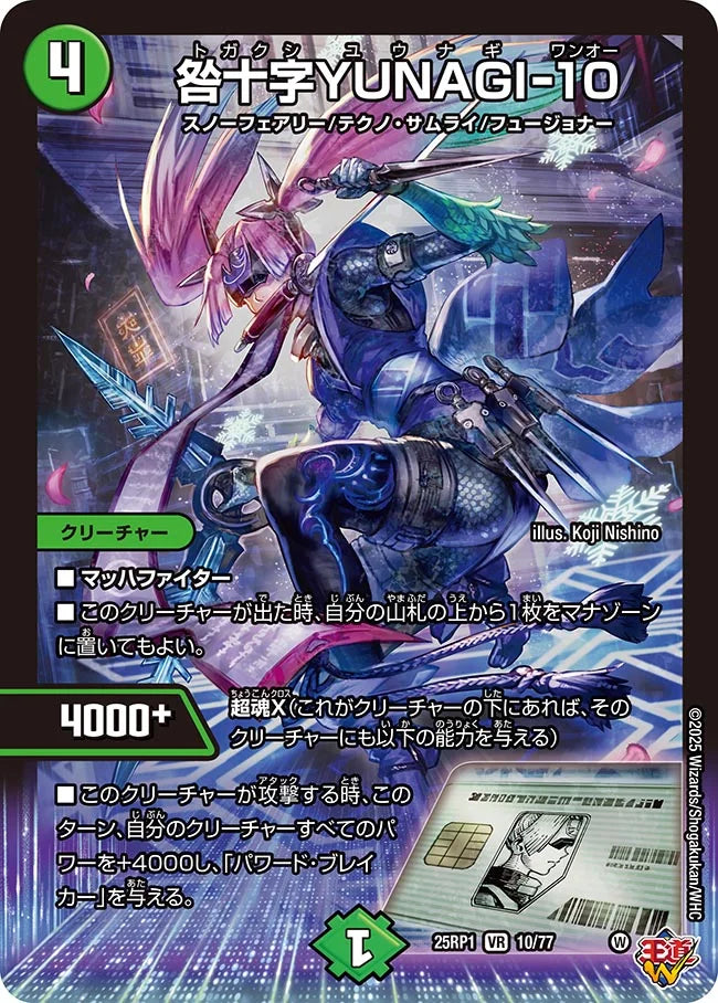 咎十字YUNAGI-10【DM25RP1 10/77】