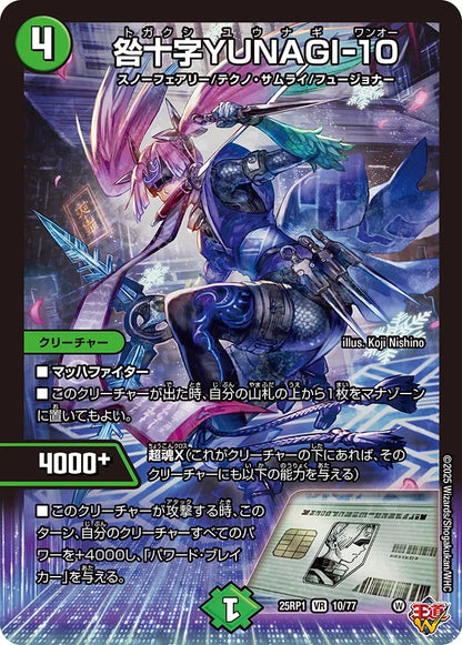 咎十字YUNAGI-10【DM25RP1 10/77】