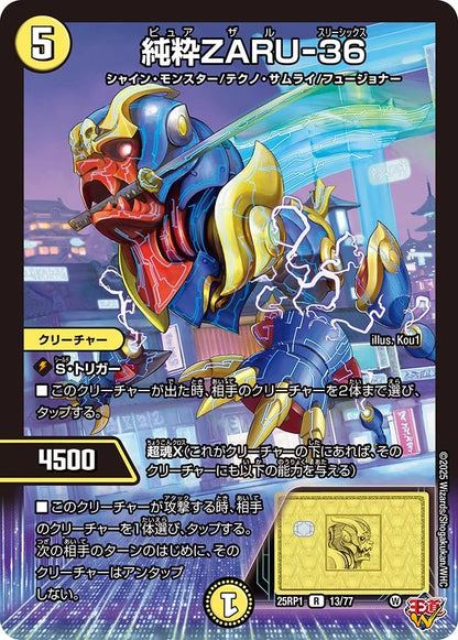 純粋ZARU-36【DM25RP1 13/77】