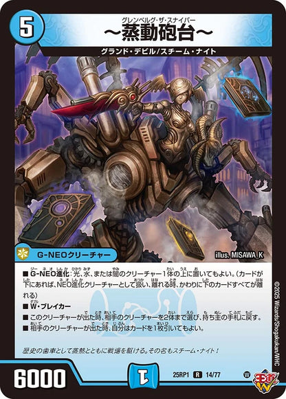 ～蒸動砲台～【DM25RP1 14/77】