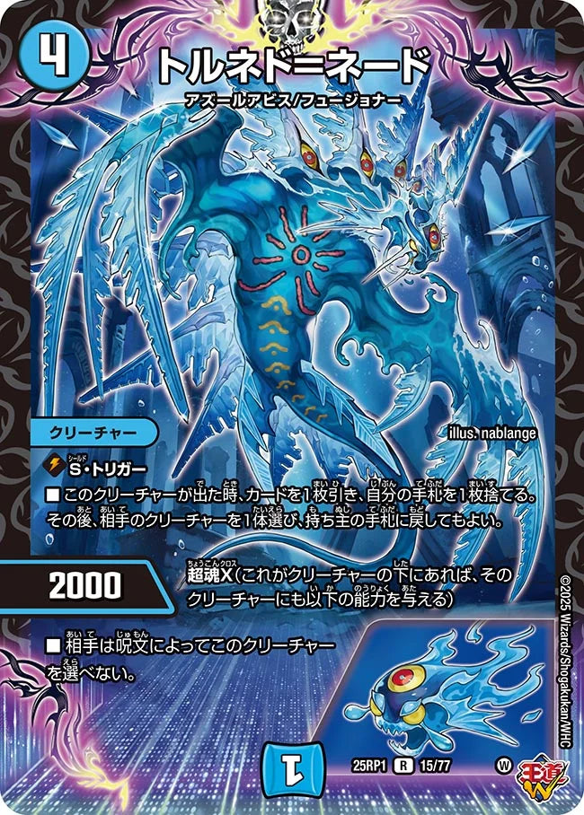 トルネド＝ネード【DM25RP1 15/77】