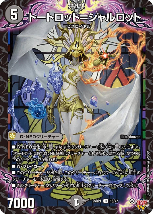 トートロット＝シャルロット【DM25RP1 16/77】