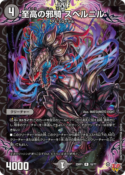 至高の邪騎 スベルニル【DM25RP1 18/77】
