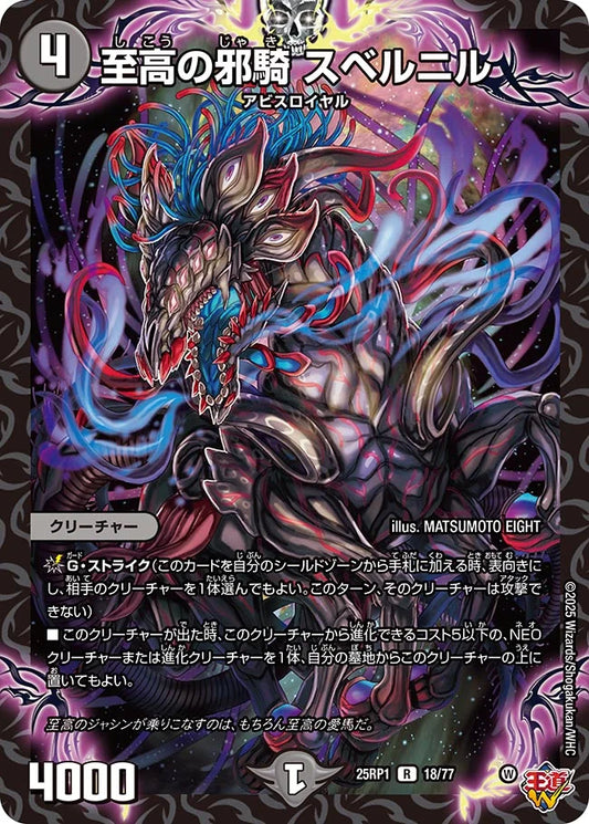 至高の邪騎 スベルニル【DM25RP1 18/77】