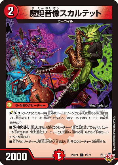 魔誕音像スカルテット【DM25RP1 19/77】