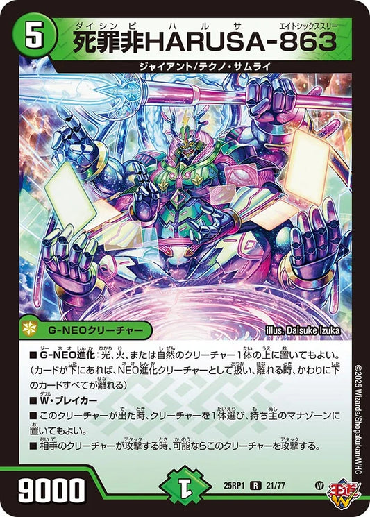 死罪非HARUSA-863【DM25RP1 21/77】