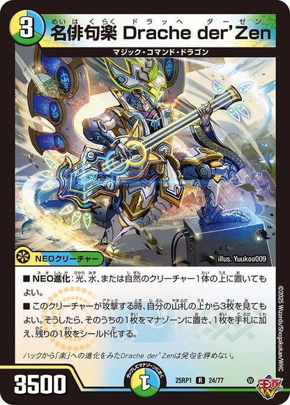 名俳句楽 Drache der’Zen【DM25RP1 24/77】