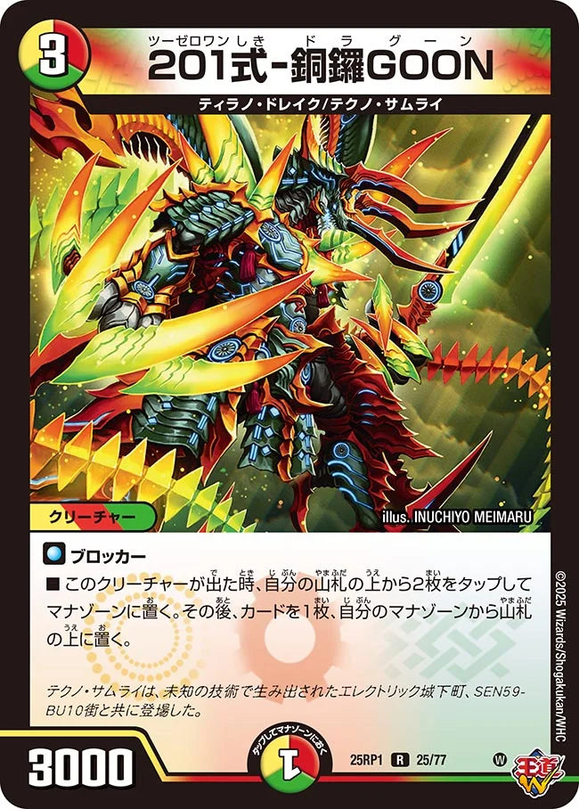 201式-銅鑼GOON【DM25RP1 25/77】