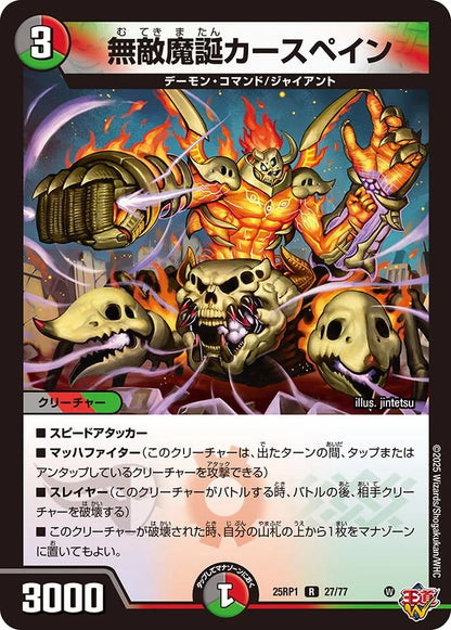 無敵魔誕カースペイン【DM25RP1 27/77】