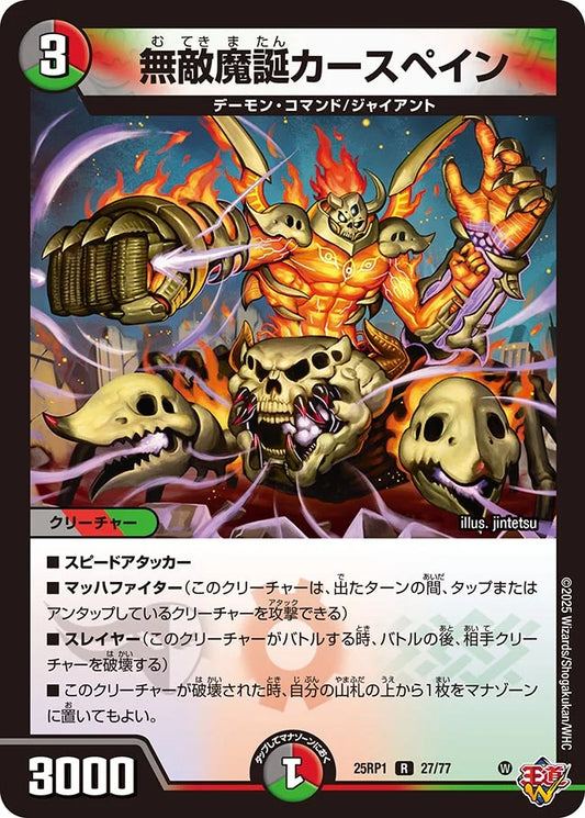 無敵魔誕カースペイン【DM25RP1 27/77】