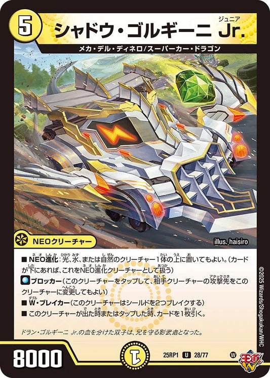 シャドウ・ゴルギーニ Jr.【DM25RP1 28/77】